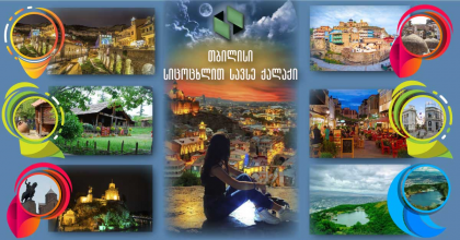 სიცოცხლით სავსე ქალაქი - თბილისი